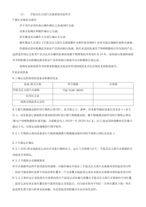 手提式压力蒸汽灭菌器验证文件.docx