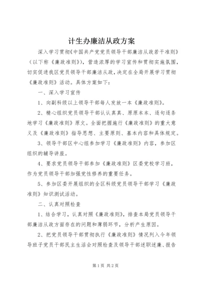 计生办廉洁从政方案.docx