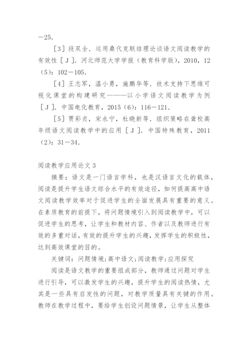 阅读教学应用论文精编.docx