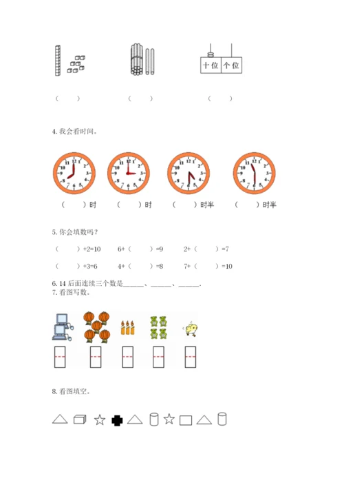 人教版一年级上册数学期末测试卷含答案【达标题】.docx