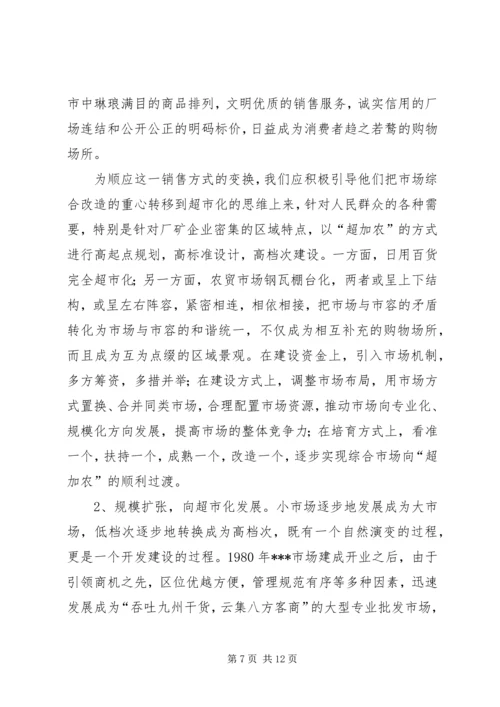 关于XX市市场建设和发展的调查与思考.docx