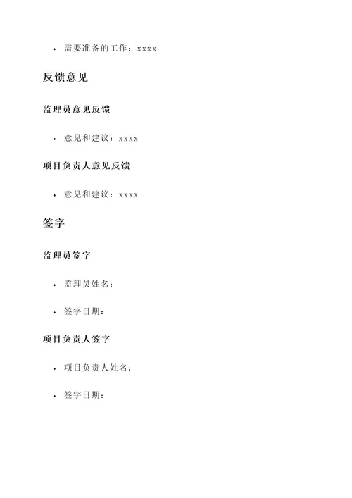 监理日志通知单