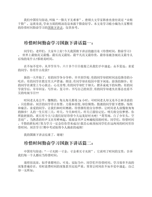 珍惜时间勤奋学习国旗下讲话6篇