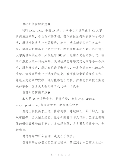 自我介绍简短有趣10篇.docx