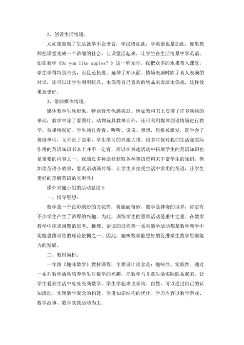 课外兴趣小组的活动总结.docx