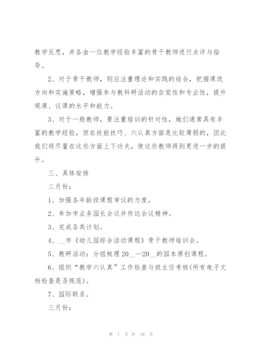 幼儿园教师教研工作计划5篇.docx