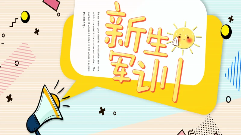 入校新生军训通用PPT模板