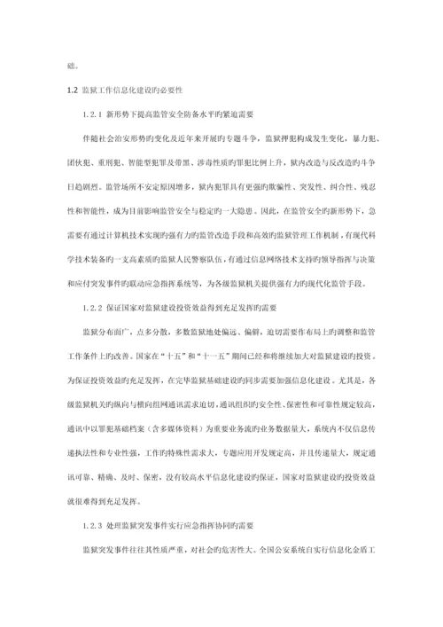 监狱行业调研报告.docx