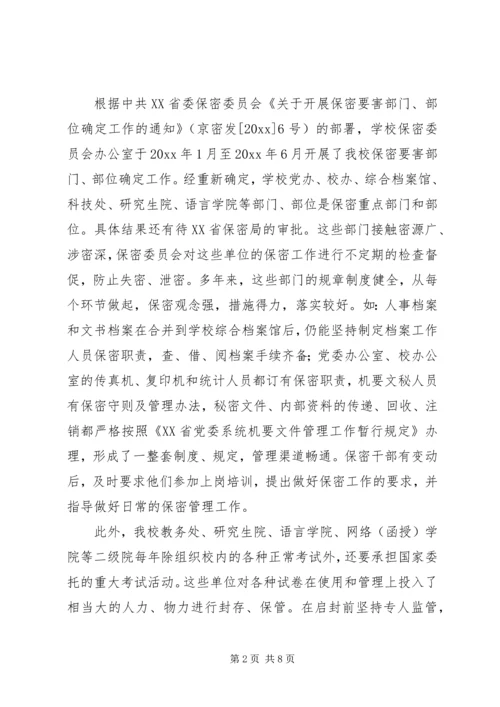 大学保密工作自查报告 (2).docx