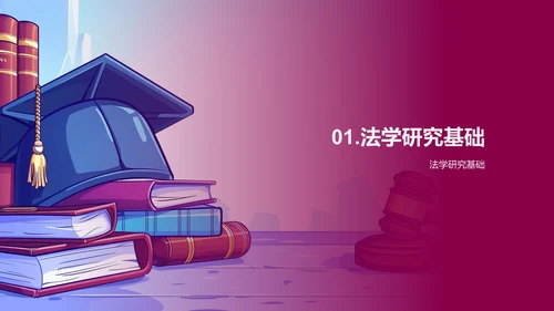 法学研究探析