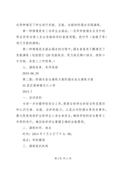 防溺水安全演练方案 (3).docx