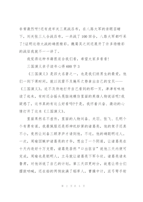 三国演义亲子读书心得600字左右5篇.docx