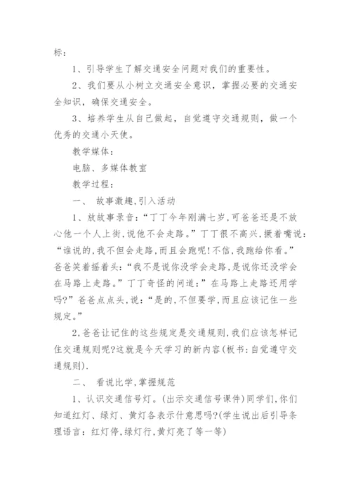 小学四年级开学第一课安全教育教案.docx