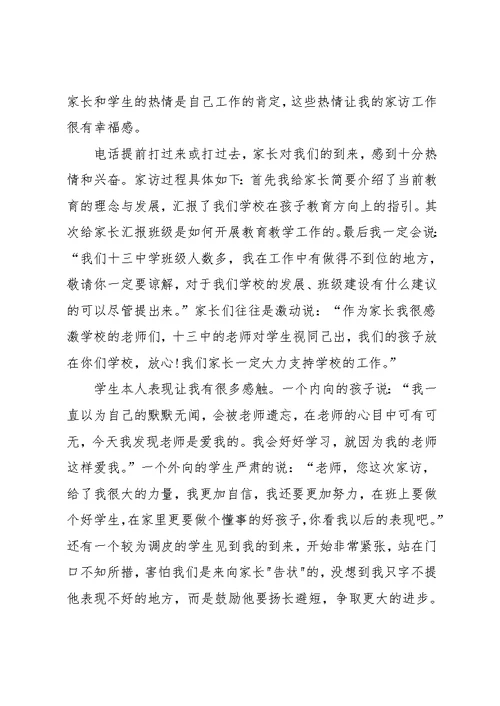 家访心得体会教师版五篇