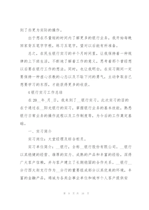 银行实习工作总结范例5篇.docx