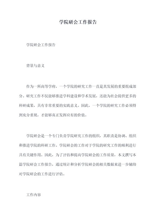 学院研会工作报告