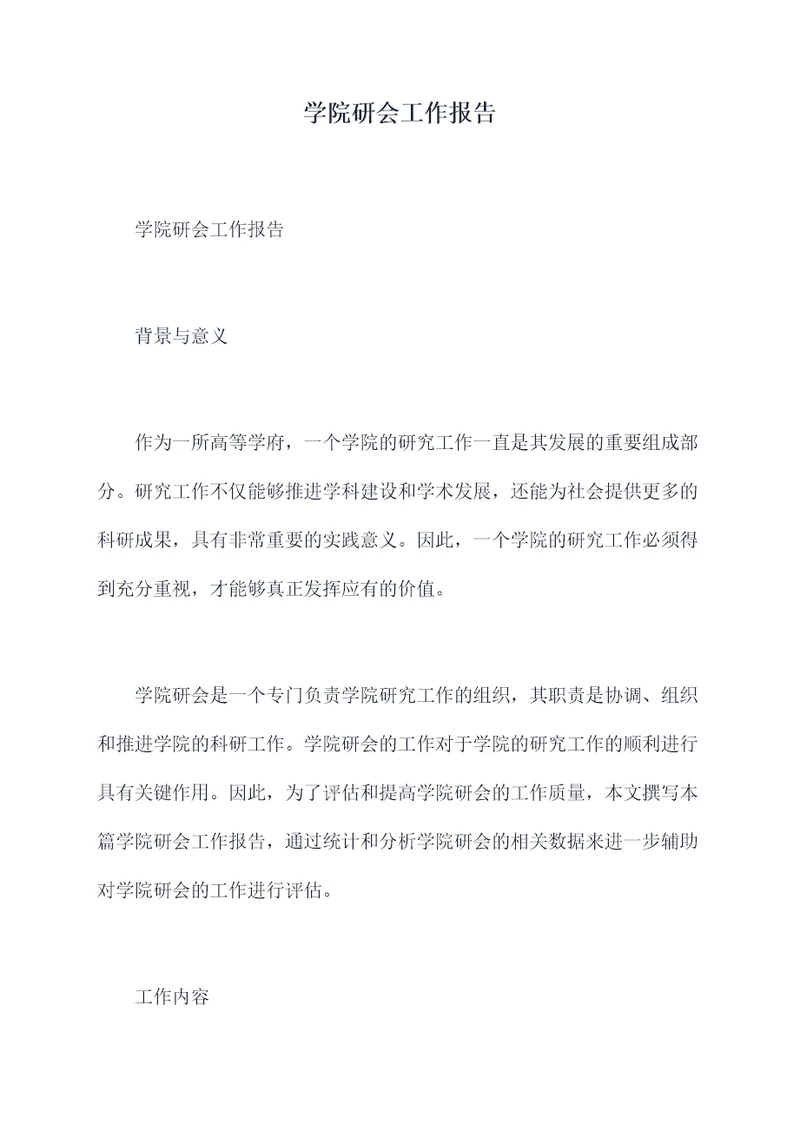 学院研会工作报告