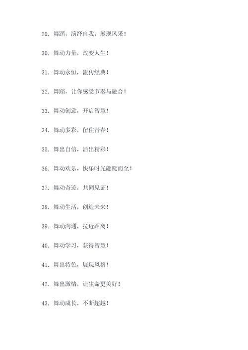 舞蹈娱乐标语