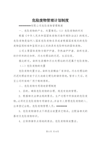 危险废物管理计划制度.docx