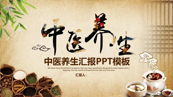 中国风中医养生汇报总结通用PPT模板