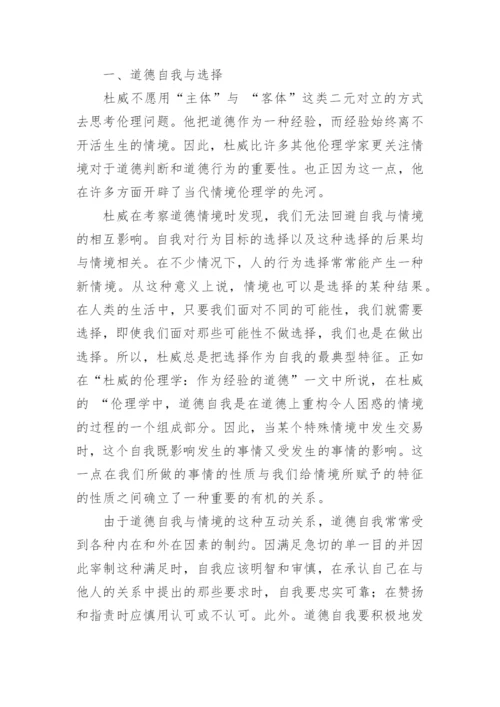 浅析杜威道德哲学观学说论文.docx