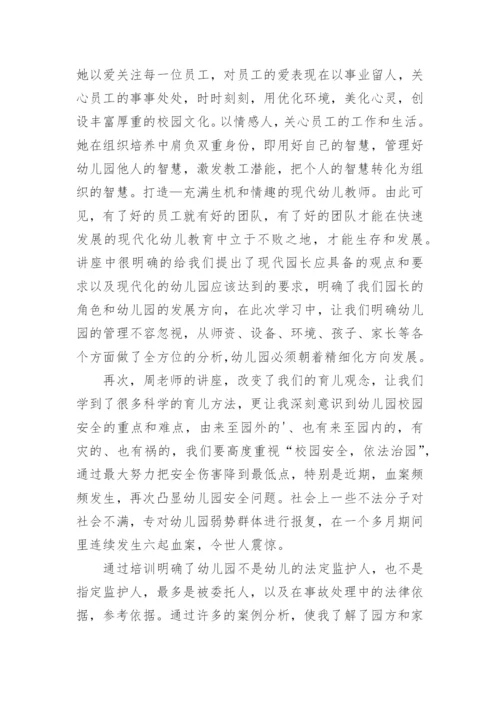 园长国培研修总结.docx