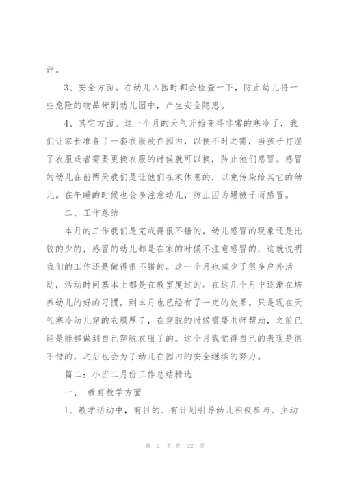 小班二月份工作总结(7篇).docx