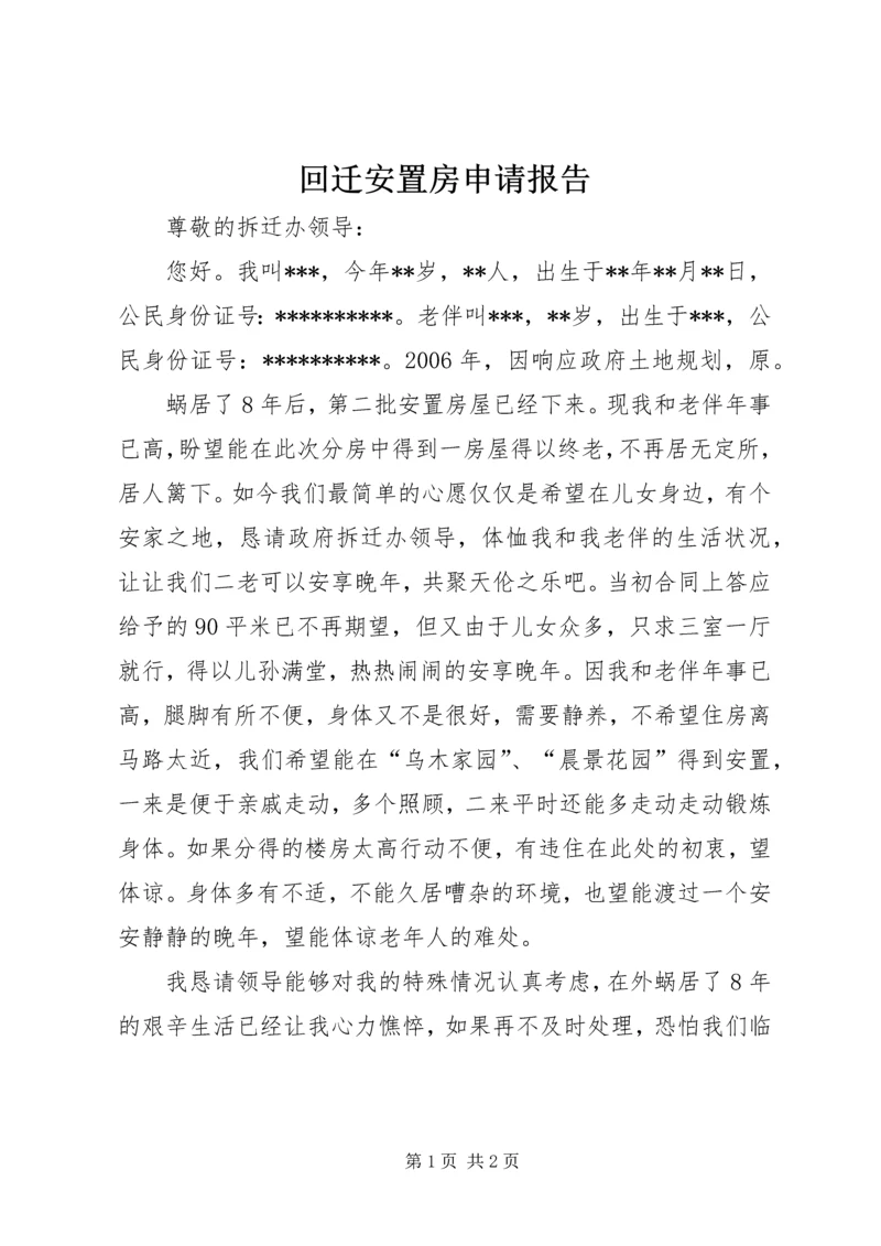 回迁安置房申请报告.docx