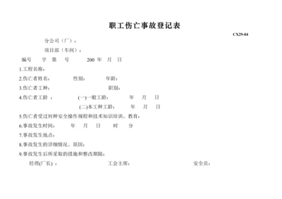 职工伤亡事故登记表.docx