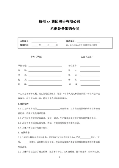 机电设备采购合同范本