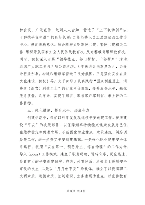 县烟草系统创建平安活动情况汇报材料 (2).docx