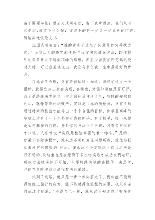 脚踏实地议论文精编.docx