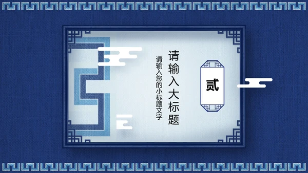 蓝色传统回形纹宣传通用PPT模板