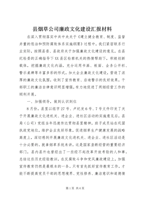 县烟草公司廉政文化建设汇报材料.docx