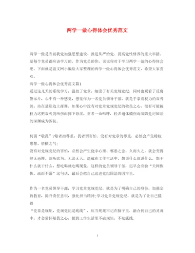 精编两学一做心得体会优秀范文.docx