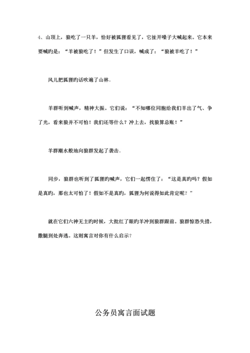 2023年公务员寓言面试题.docx