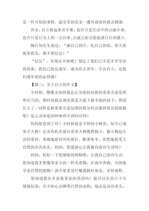 以自立为话题的作文.docx