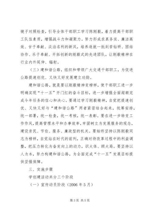 公路系统学习陈刚毅精神创文明新风建和谐交通活动意见.docx