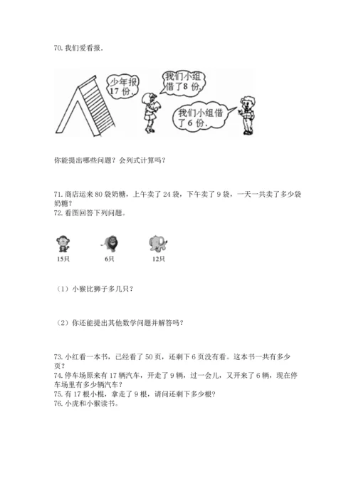 一年级下册数学解决问题100道附答案（综合卷）.docx