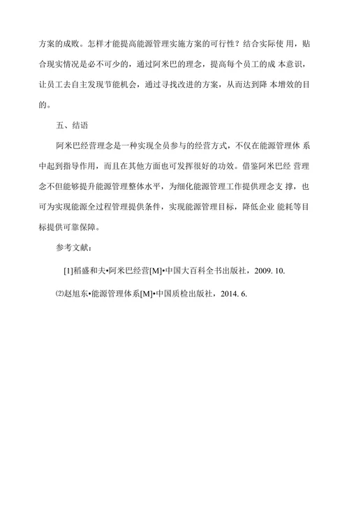 阿米巴经营理念在能源管理中的应用