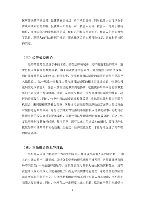 恢复性司法制度研究--毕业论文.docx