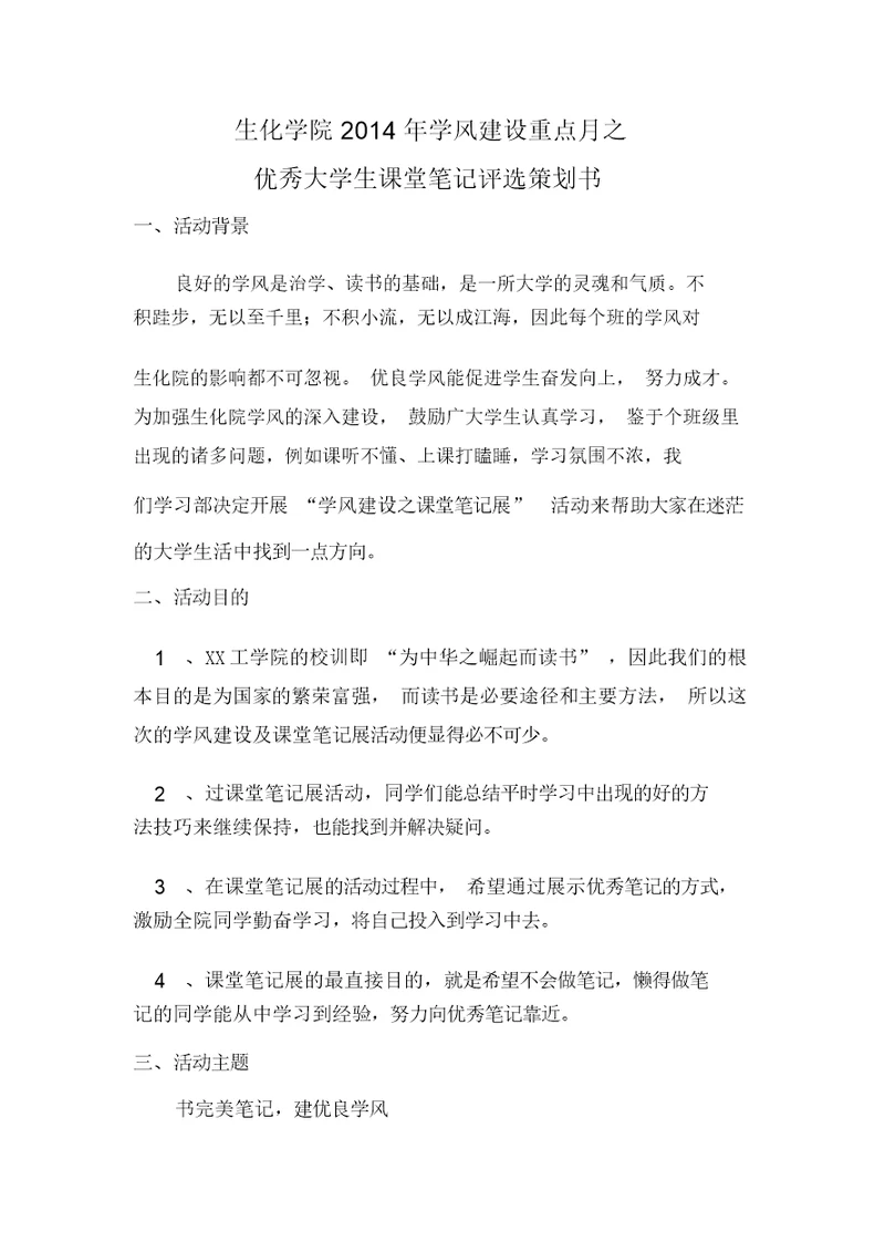 优秀大学生笔记评选活动策划书