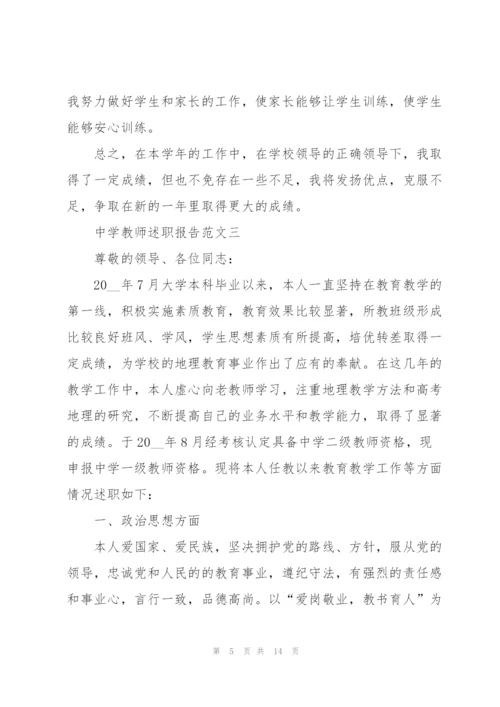 中学教师述职报告五篇.docx