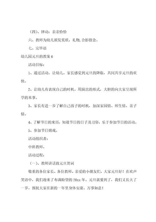 幼儿园元旦的教案