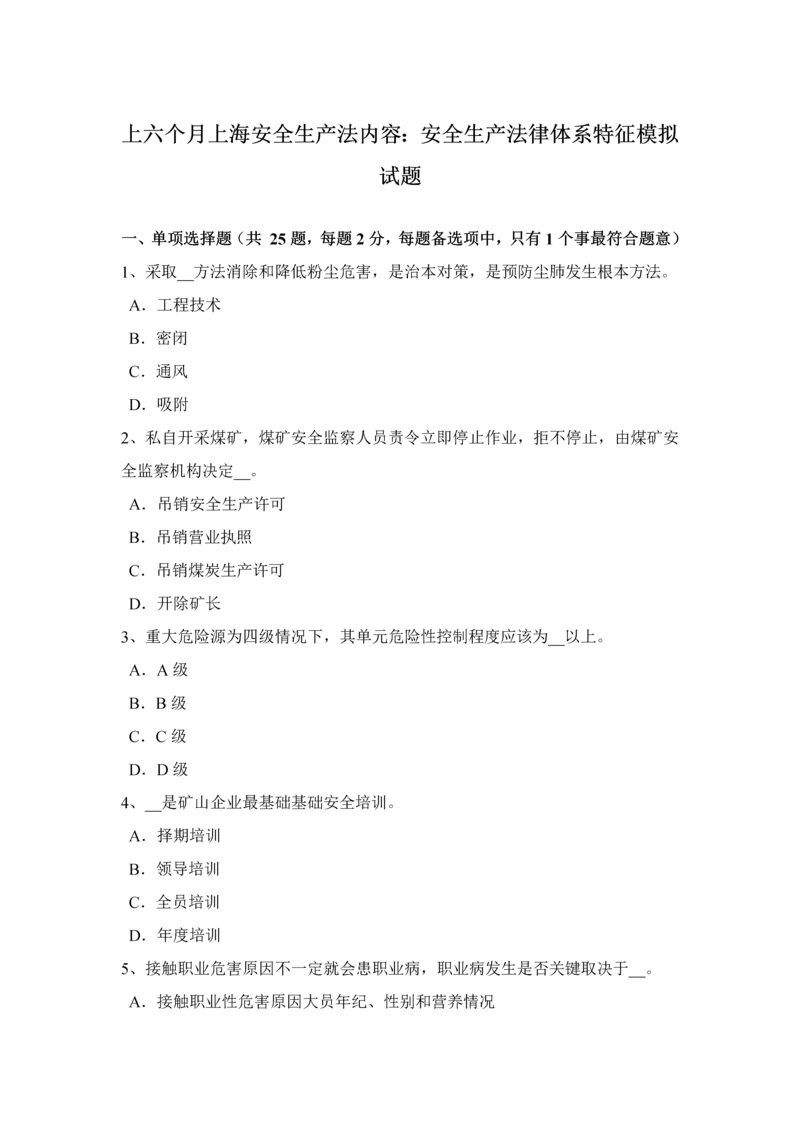 上半年上海安全生产法内容安全生产法律标准体系的特征模拟试题.docx