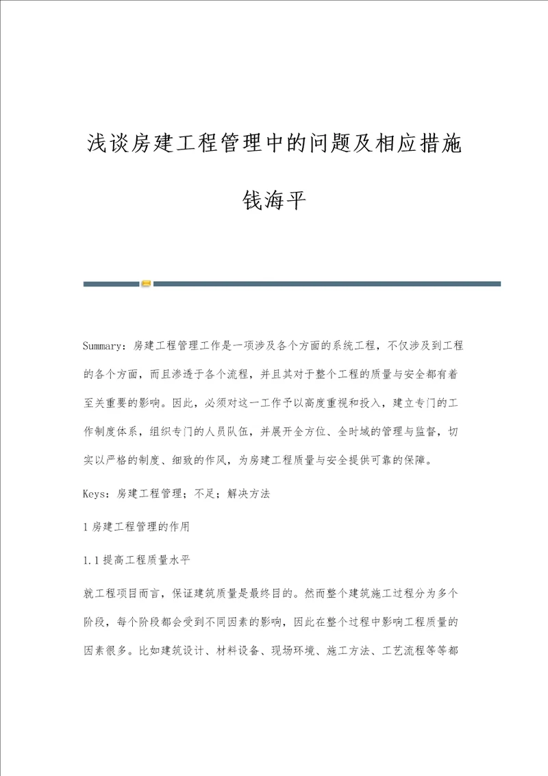 浅谈房建工程管理中的问题及相应措施钱海平