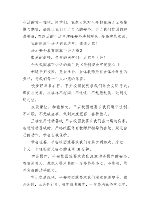 法治安全教育国旗下讲话稿范文.docx