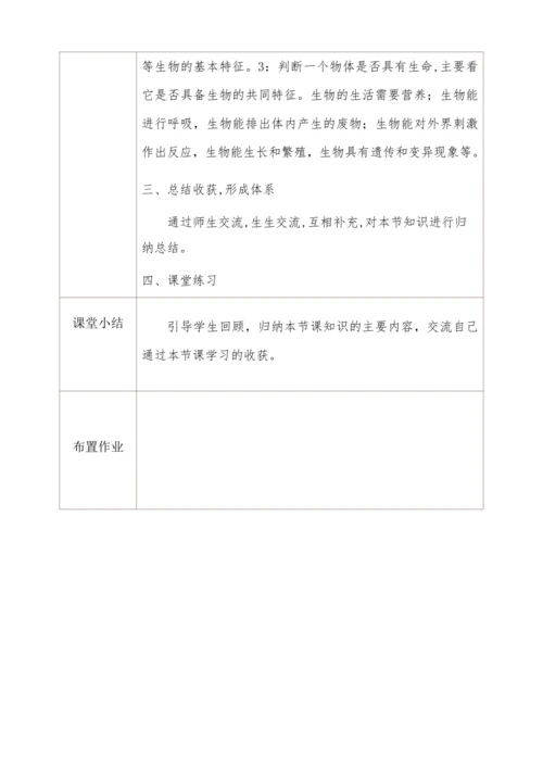 人教版生物七年级上册 1.1.1生物的特征教学设计