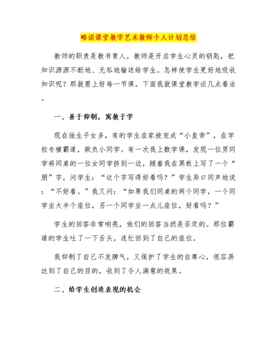 略谈课堂教学艺术教师个人计划总结