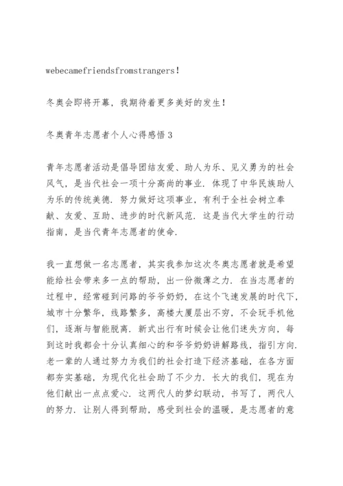 冬奥青年志愿者个人心得感悟示例范文六篇.docx